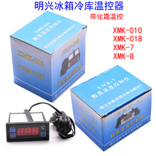 明兴 冰箱冰柜冷库温控器带化霜温度控制仪 XMK-010 XMK-7/8/018