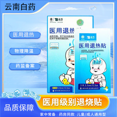 云南白药退热贴物理降温冰敷贴婴儿成人降温退烧贴泰邦医用退热贴