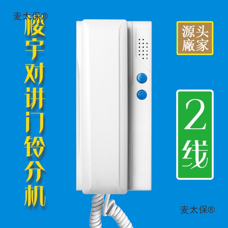 通用型2线非可视分机楼宇对讲系统室内分机 两线门禁门铃电麦太保