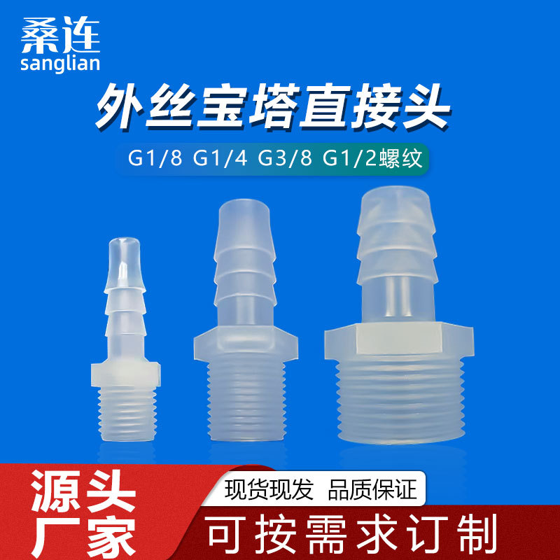 外丝转宝塔直水嘴1分2分3分G牙外牙软管硬管 外螺纹塑料宝塔接头