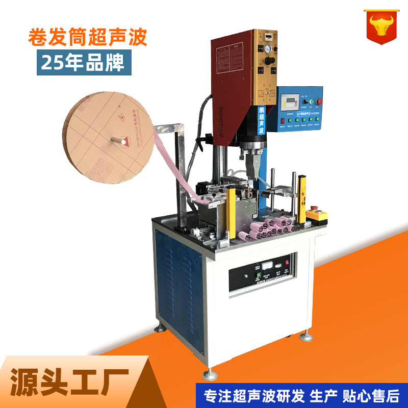 发卷魔术贴焊接 卷发器上下料全自动超声波焊接机半自动塑焊机熔