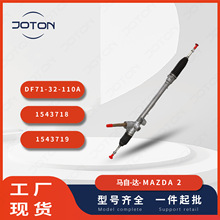 马-自达2汽车转向机总成方向机DF71-32-110A/ 1543718/ 1543719