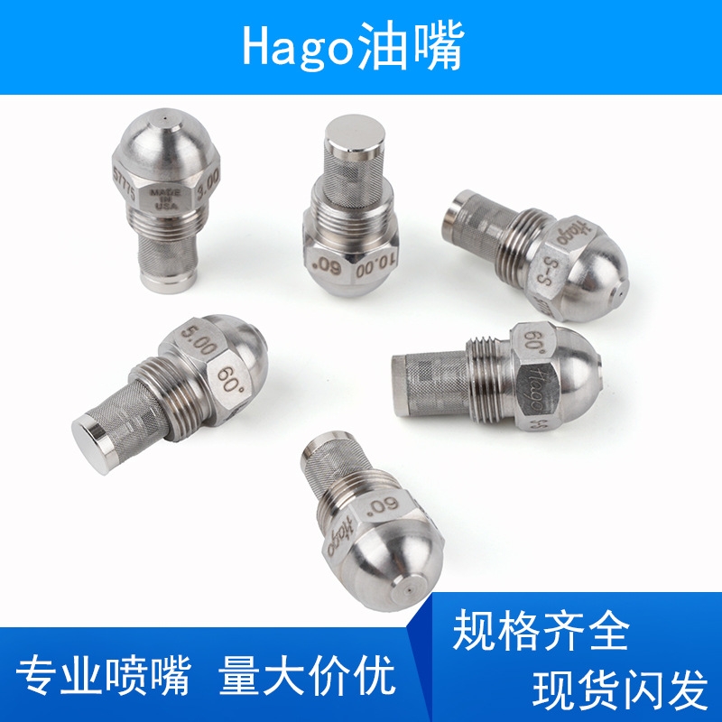 直销HAGO燃烧机不锈钢油嘴燃油植物油生物油喷油嘴燃烧器专用喷嘴