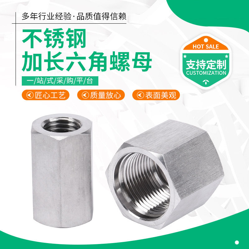 304不锈钢六角螺母 六角连接螺母 非标件厂家定 制螺丝帽接头