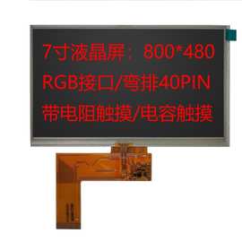 7寸LCD显示屏800*480/1024*600带电阻触摸弯排线40PINEWV片工业屏