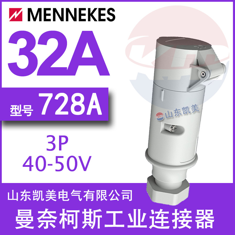 德曼奈柯斯MENNEKES超低压工业连接器TYP728A 40-50V 3P 32A IP44