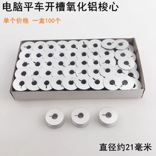 电脑平车开槽铝梭心缝纫机配件电动平缝机平面锁芯梭壳氧化底线心