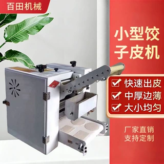 批发定制饺子皮机饭店食堂早餐店可用饺子皮机小型包子皮馄饨皮机