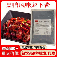 黑鸭风味龙下酱 干煸龙虾酱 油焖大虾酱料足味正满口留香送操作流