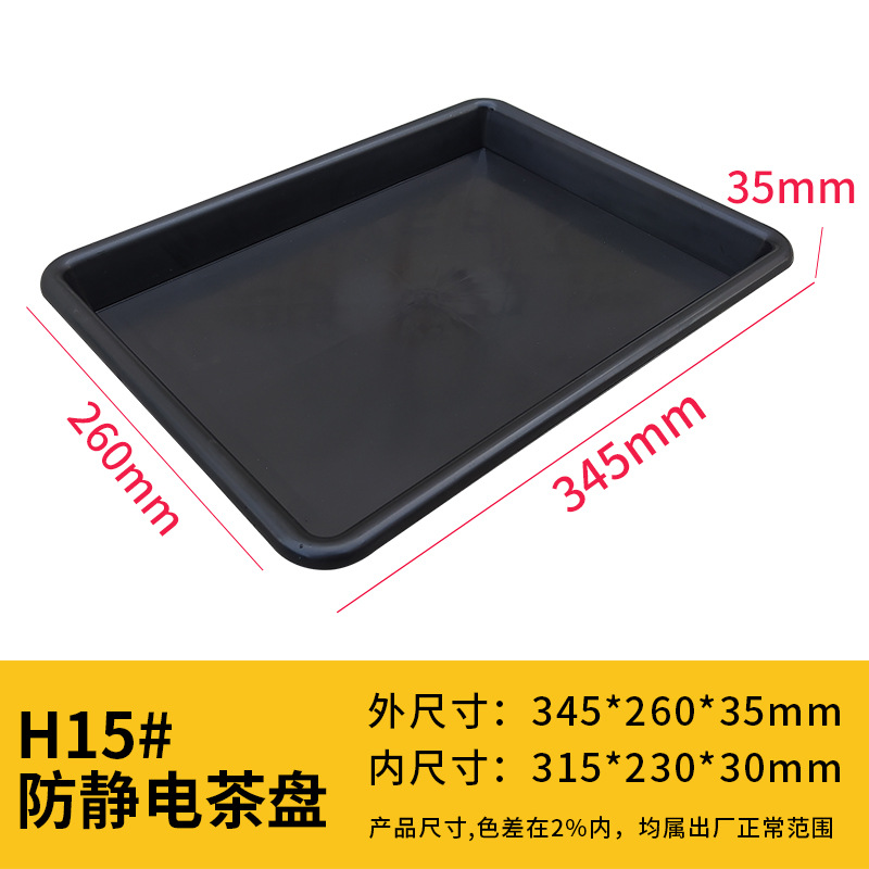 두꺼운 정전기 방지 H15#티 트레이 [345*260*35] 블랙