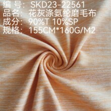 花灰涤氨纶磨毛布 运动卫衣 家居服 良好弹性抗皱性 柔软绒毛触感