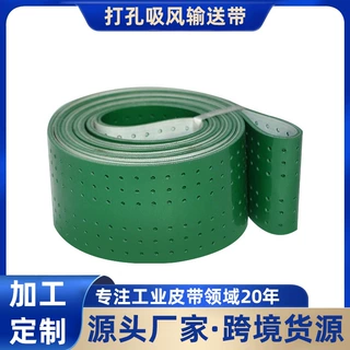 悦森打孔pvc输送带卷料绿色工业皮带真空吸附PU传送带耐高温批发
