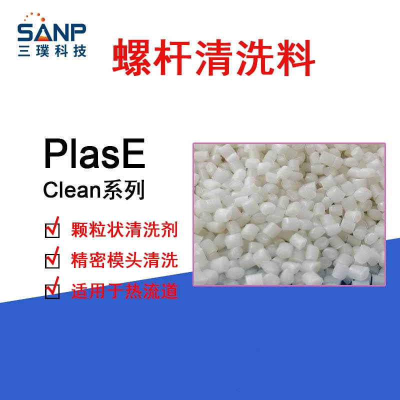螺杆清洗料 注塑机挤出机洗机料 黑点换色换料积碳清洗剂