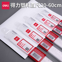 得力直尺6230 有机直尺30cm学生直尺300mm透明 塑料尺 尺子