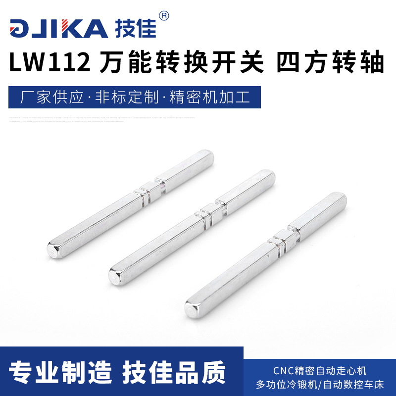 不锈钢车床件数控车床车削加工LW112万能转换开关用四方转轴 方轴