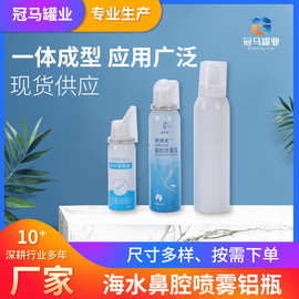 二元海水鼻腔喷雾铝瓶 30/60/80/100ml金属罐 海盐水鼻喷剂空瓶