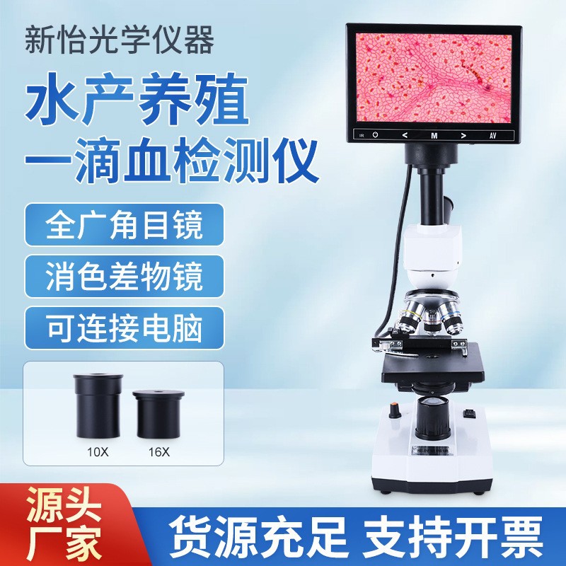 一滴血检测仪血液细胞精子水产养殖便携式显微镜皮肤螨虫 检测仪