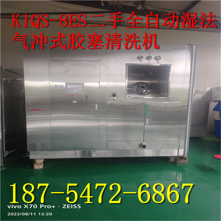 K1QS-8ES二手全自动湿法气冲式胶塞清洗机