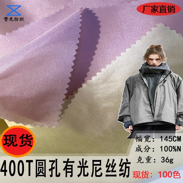 厂家直供400T圆孔有光尼丝纺 轻薄羽绒服棉服防晒服 无胆防绒面料