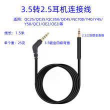 适用QC25/QC35/QC35II/QC45/NC700/Y40/Y45/ Y50/QC3/OE2音频线