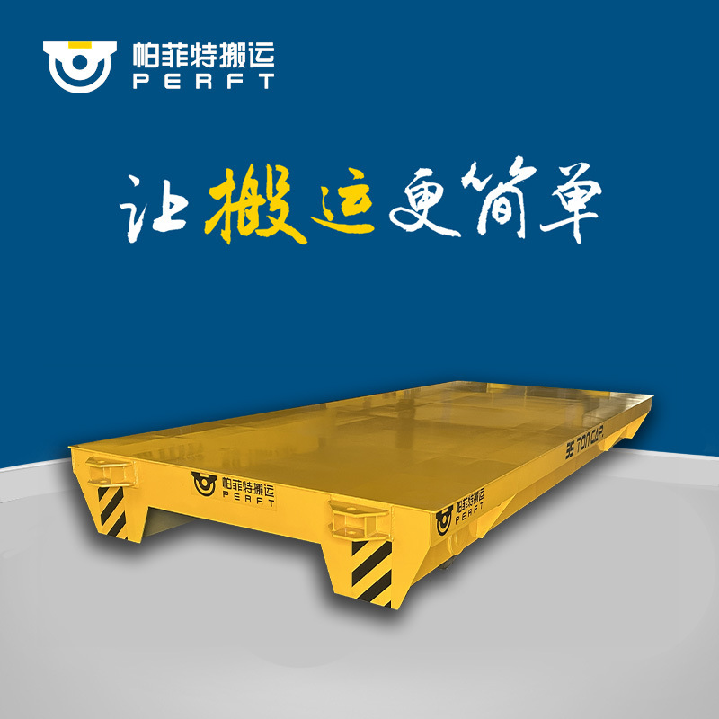 帕菲特智能化蓄电池轨道平板车物流搬运车交流电动平车轨道平板车