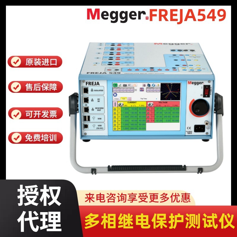 MEGGER梅凯 FREJA549继电保护测试仪 静电测试仪项目进口设备