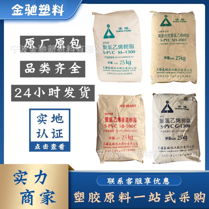 PVC上海氯碱SH200/G1300/M1000/SB100聚氯乙烯树脂粉高聚合度消光