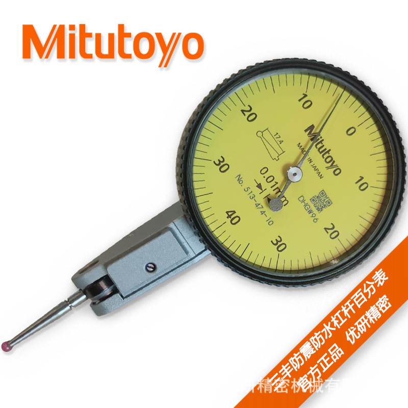 Mitutoyo日本三丰防震防水红宝石杠杆百分表513-474-10E