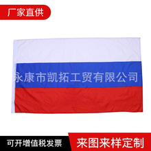 【旗帜工厂】90*150俄罗斯国旗节日广告旗子世界杯球迷彩旗直销