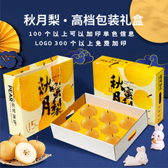 新款秋月梨礼盒水果包装盒纸箱瓦楞纸空盒子加厚中秋水果空盒批发