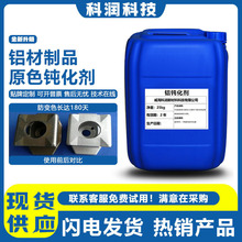 铝钝化剂铝材本色钝化液铝合金高盐雾耐腐蚀钝化处理剂