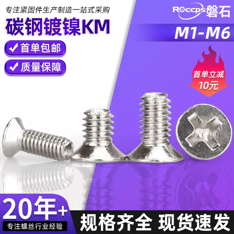镀镍KM十字沉头螺丝平头螺丝钉笔记本电子小螺丝M1.4M2M2.5M3M4M5