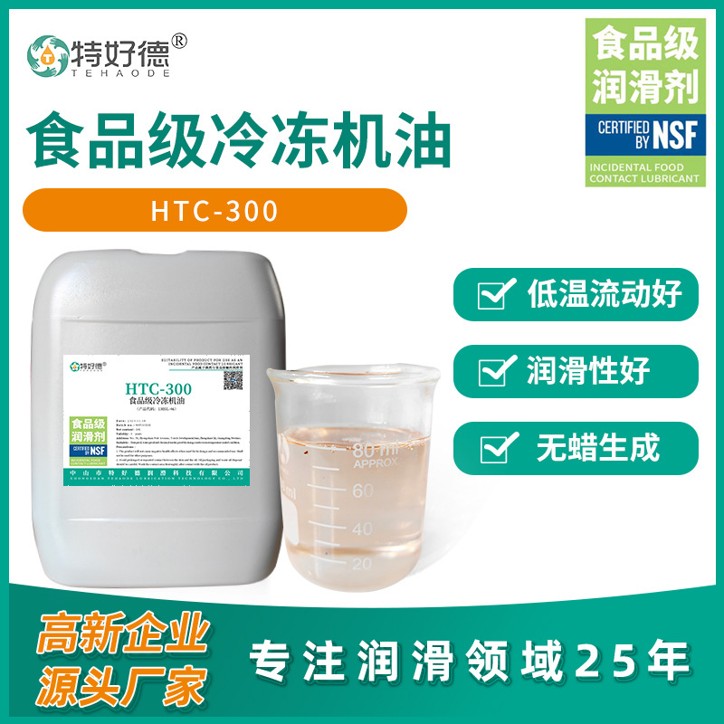 特好德食品级冷冻机油冷库冷藏车专用低温NSF认证润滑油脂厂家