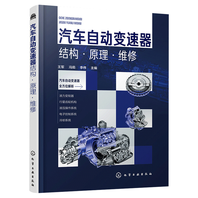 图解汽车自动变速器关键技术与维修 自动变速器维修维护方法 自动|ms