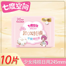 QSC6110七度空间少女系列纯棉表层日用卫生巾245mm*10片棉柔