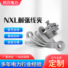 厂家NXL系列绝缘楔型铝合金耐张线夹接续金具线夹绝缘拉力光缆