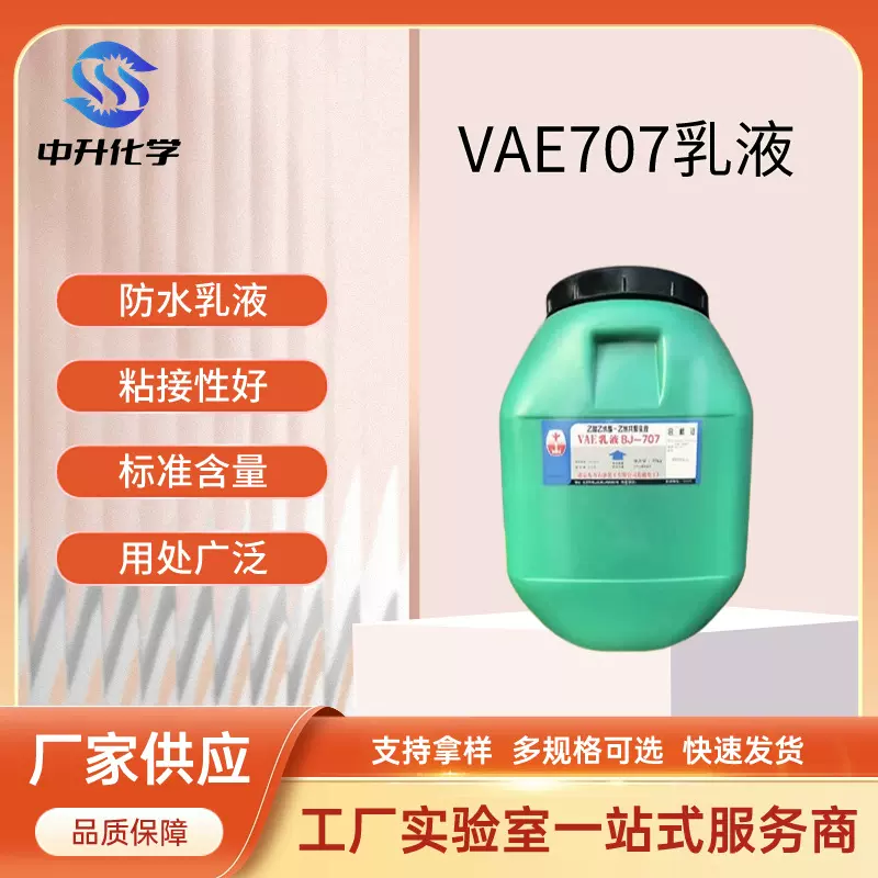 厂家供应 VAE707乳液胶黏乳共聚乳液 基料纸张防水涂料 705乳液