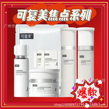 可复美秩序焦点水乳次抛律时面霜面膜吨吨洁面慕斯水乳霜胶囊精华