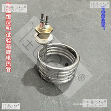 恆溫恆濕箱 氙燈老化 試驗箱螺紋狀電熱管  加濕測試機配件加熱管