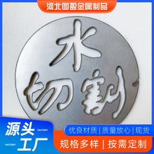 水刀切割金属材料 板材 铁板 不锈钢 铜铝材料切割加工水刀切割