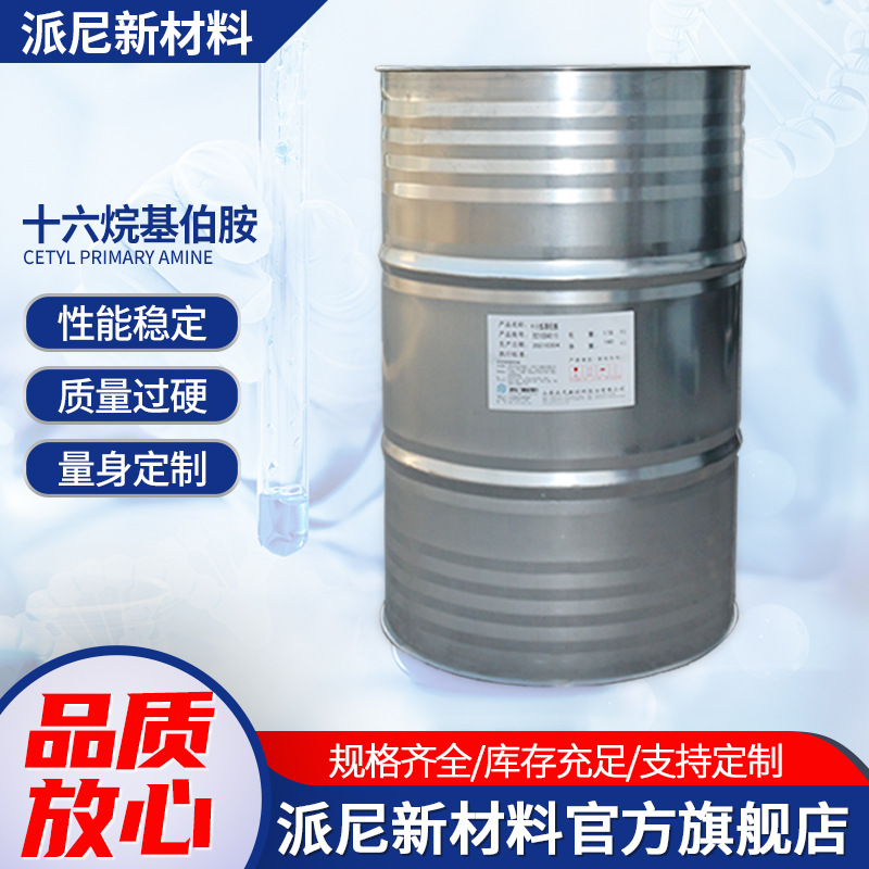 厂家批发直供 十六烷基伯胺   十六胺