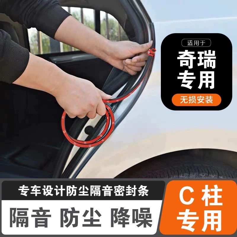 Chery специальная C-стойка уплотнения двери звукоизоляционная полоса автомобиля водонепроницаемая резиновая полоса автомобиля бесшумная полоса двери шва для снижения шума