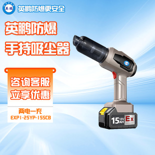 Yingpeng explosion-proof small handheld vacuum cleaner brushless lithium motor 20v portable explosion-proof vacuum cleaner
