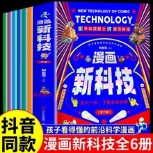漫画新科技6册孩子看得懂的前沿科学中国百科全书小学生科普类书