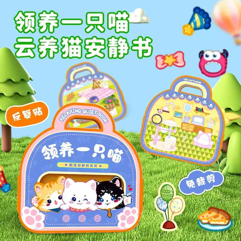 领养一只喵机关安静书女孩过家家DIY儿童益智玩具领养一只猫批发