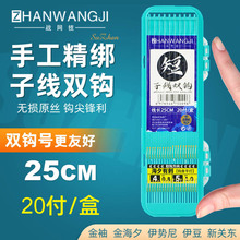 电商版【20付】双钩号短子线双钩25cm手工精绑溪流垂钓高碳钢平打