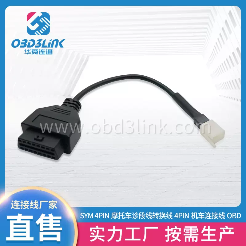 SYM 4PIN摩托车诊段线obd转换线 4PIN机车连接线 OBD连接线定制