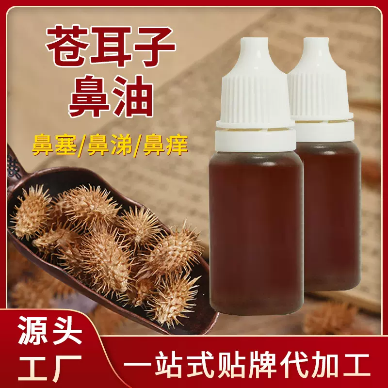 定制苍耳子精油 鼻干鼻塞通鼻舒液鹅不食草苍耳子油护鼻油oem加工
