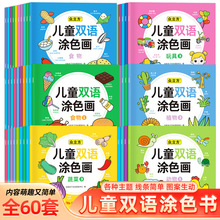 全60册儿童双语涂色画宝宝画画本 幼儿图画本绘画启蒙涂鸦填色书