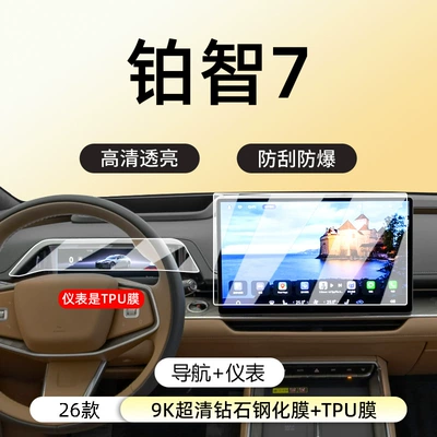 Supplies Protective Film, Car interior film - 26-platinum-7-navigation-9k-ultra-clear-diamond-tempered-film-instrument-tpu-film